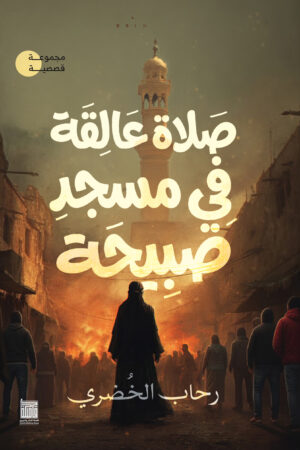 صلاة عالقة في مسجد صبيحة