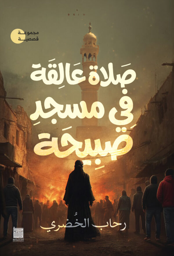 صلاة عالقة في مسجد صبيحة