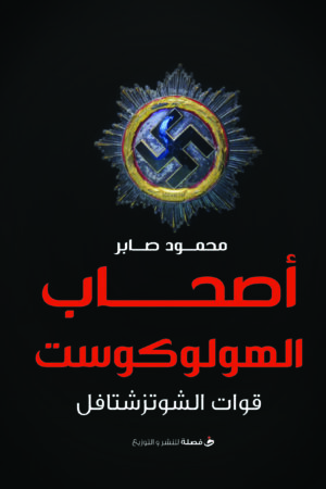 أصحاب الهولوكوست