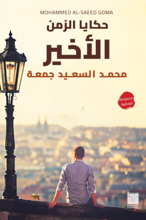 حكايا الزمن الاخير