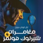 شارلوك هولمز - ج4