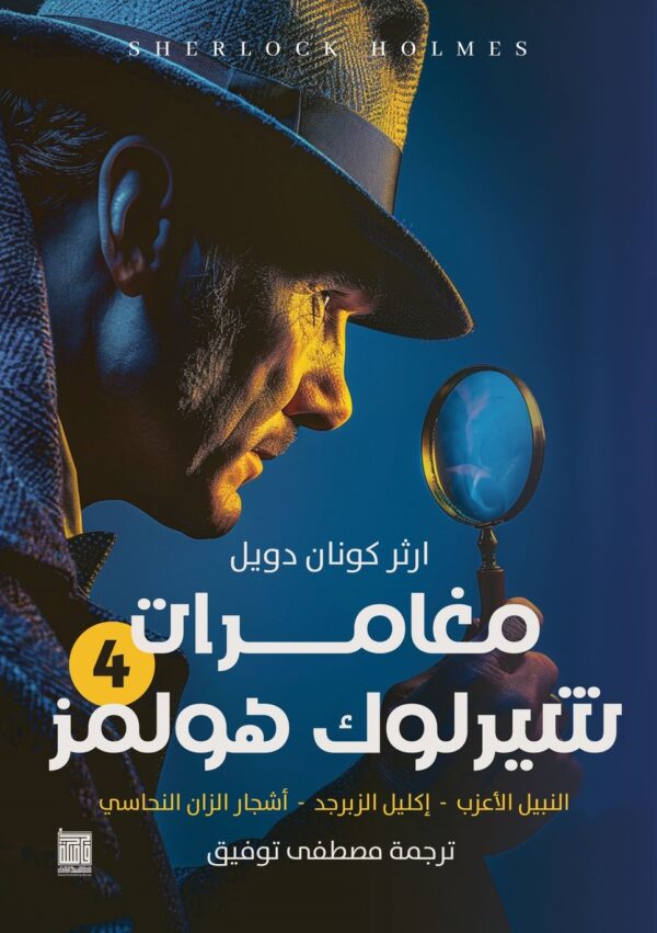 شارلوك هولمز - ج4