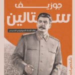 جوزيف ستالين