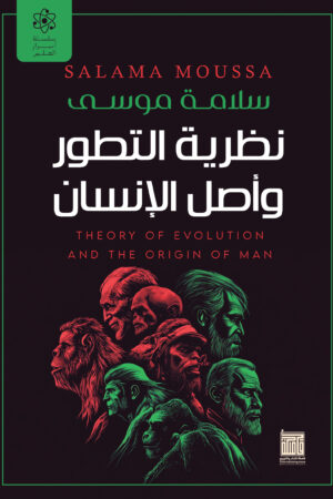 نظرية التطور وأصل الإنسان