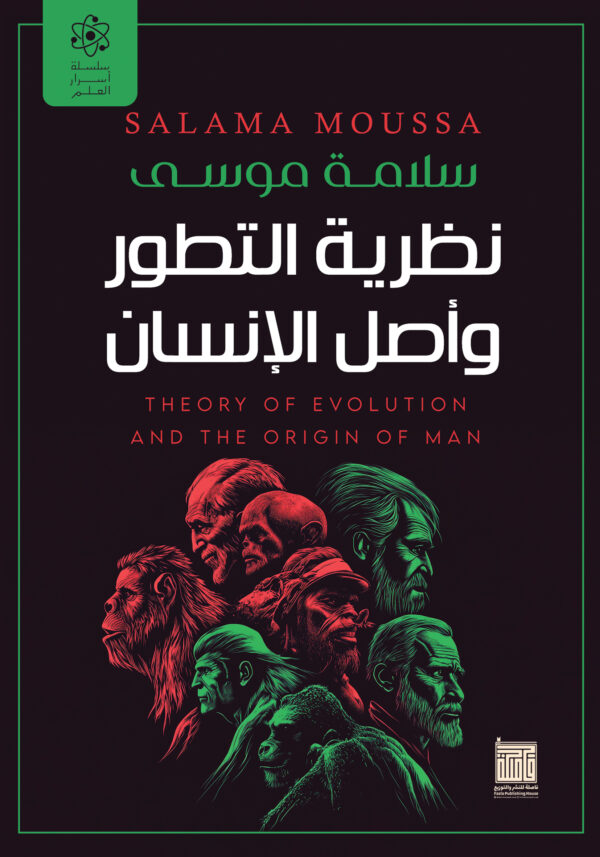 نظرية التطور وأصل الإنسان