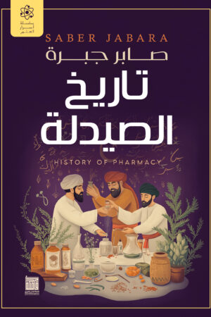 تاريخ الصيدل