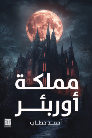 مملكة أوربئر مملكة أوربئر