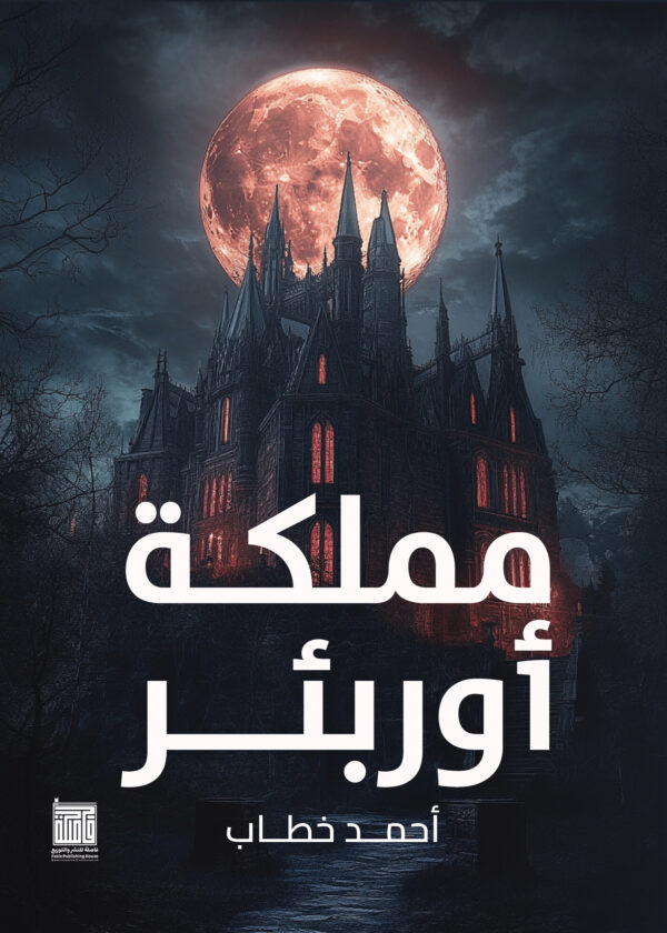 مملكة أوربئر