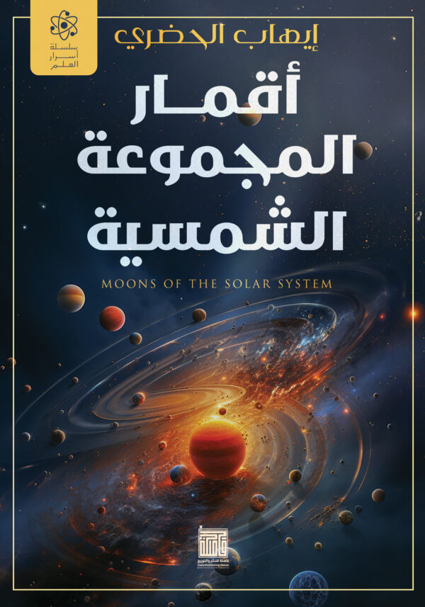 أقمار المجموعة الشمسية أقمار المجموعة الشمسية