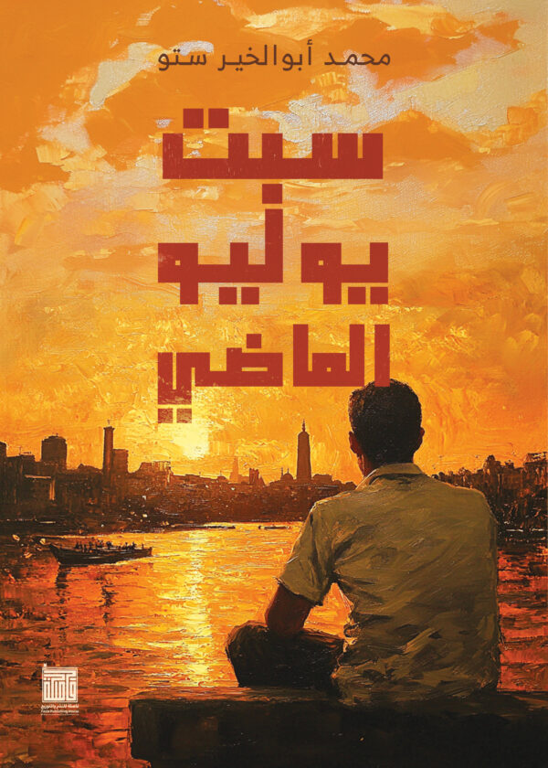 سبت يوليو الماضي