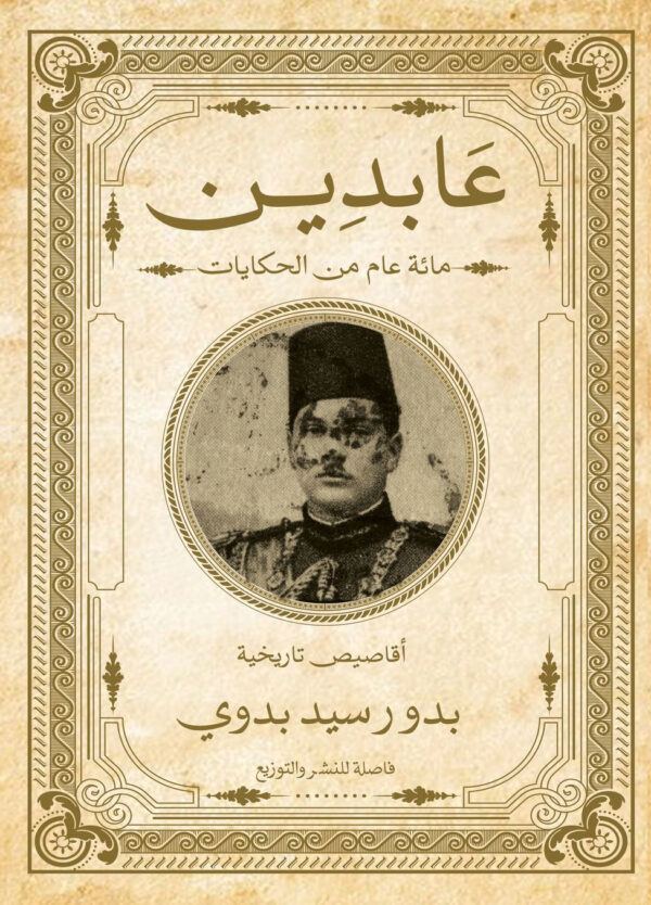 عابدين
