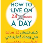 كيف تعيش كل ساعة في يومك كما ينبغي