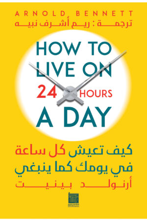 كيف تعيش كل ساعة في يومك كما ينبغي