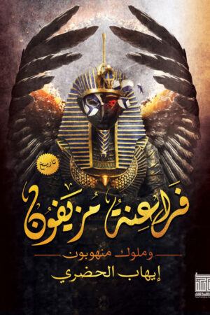 فراعنة مزيفون