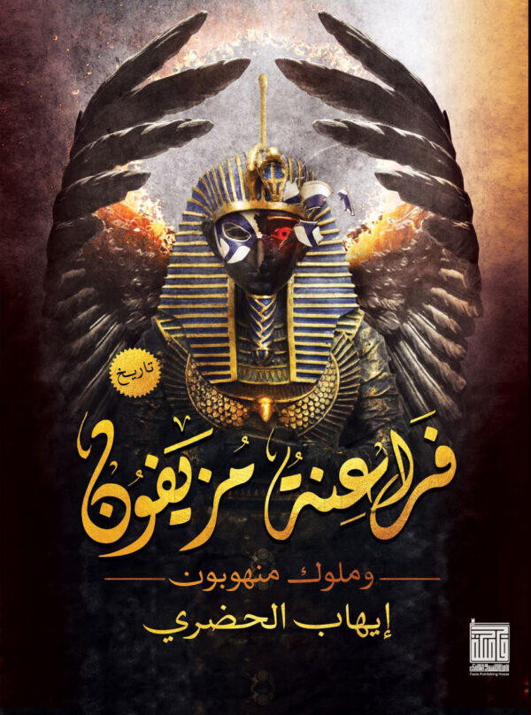 فراعنة مزيفون