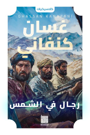 رجال في الشمس