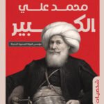 محمد على الكبير