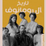 تاريخ آل رومانوف