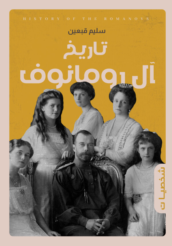 تاريخ آل رومانوف