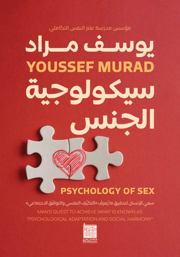 سيكولوجية الجنس