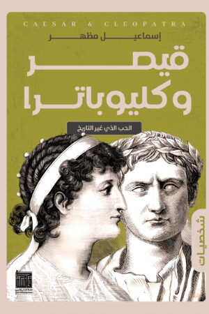 قيصر وكليوبترا