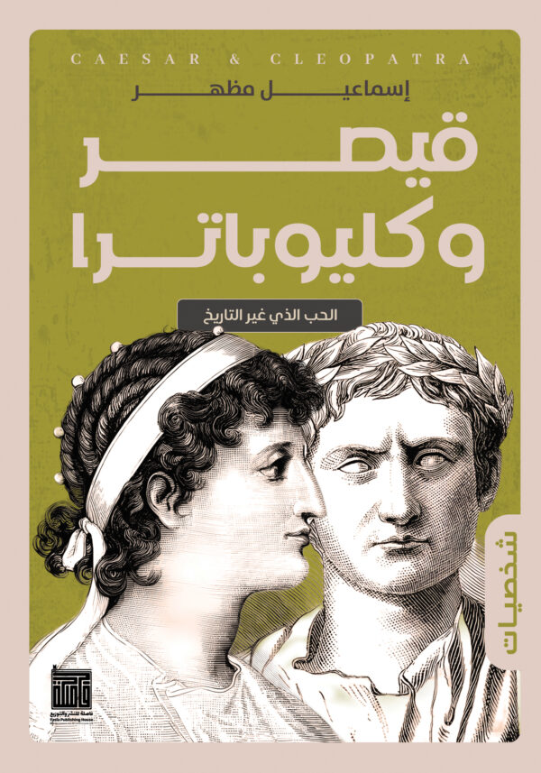 قيصر وكليوبترا