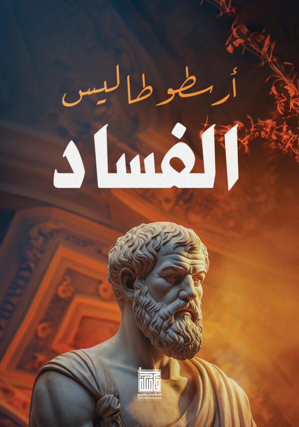 الفساد الفساد