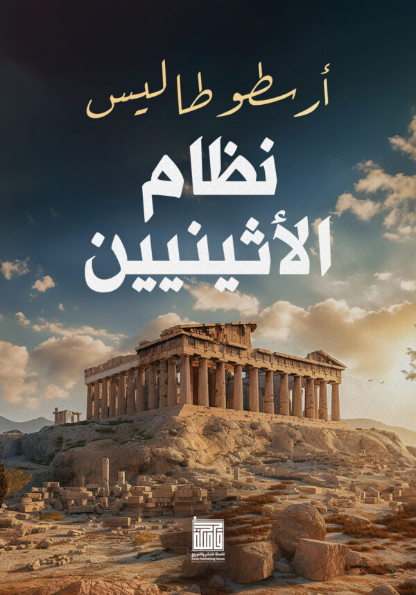 نظام الأثنيين