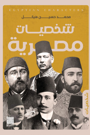 شخصيات مصرية