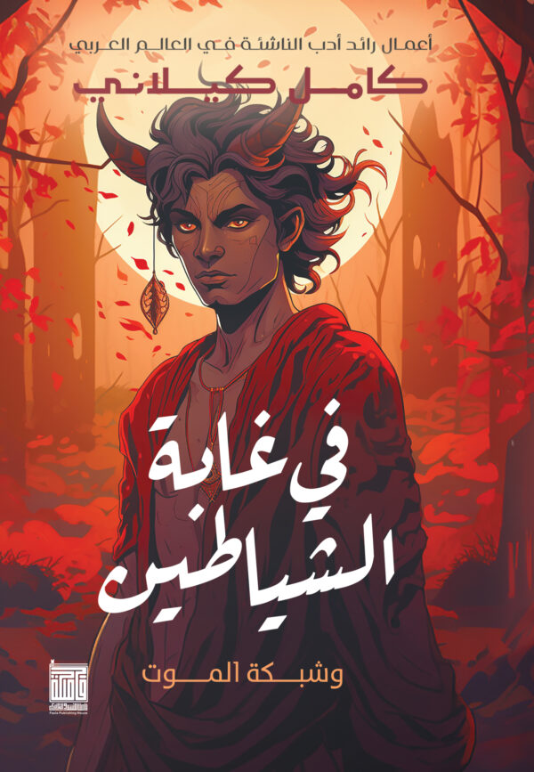 في غابة الشيطان
