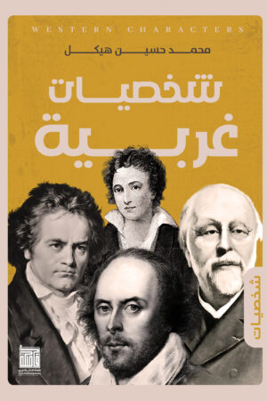 شخصيات غربية