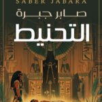التحنيط