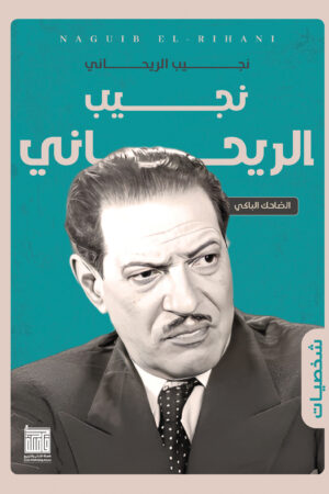 نجيب الريحانى