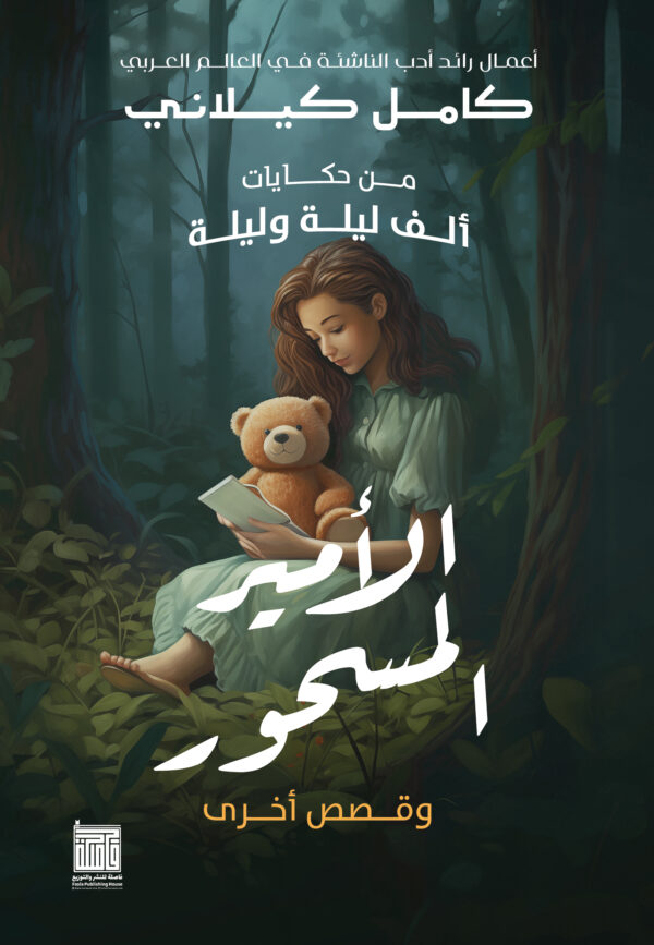 الأمير المسحور 