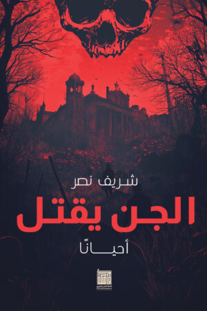 الجن يقتل... أحيانًا الجن يقتل... أحيانًا