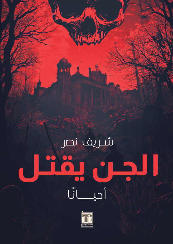 الجن يقتل... أحيانًا