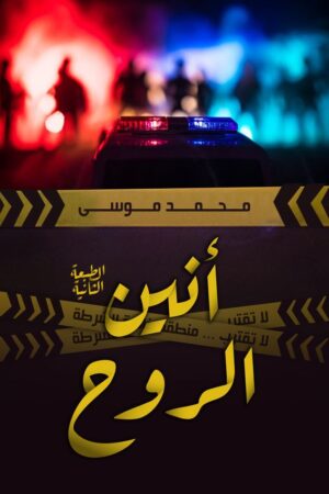 أنين الروح أنين الروح