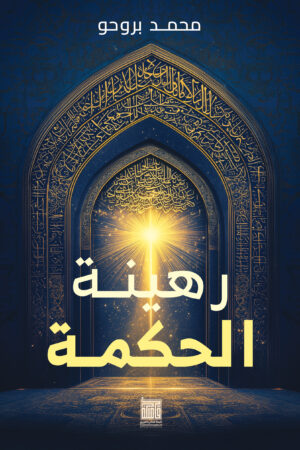 رهينة الحكمة