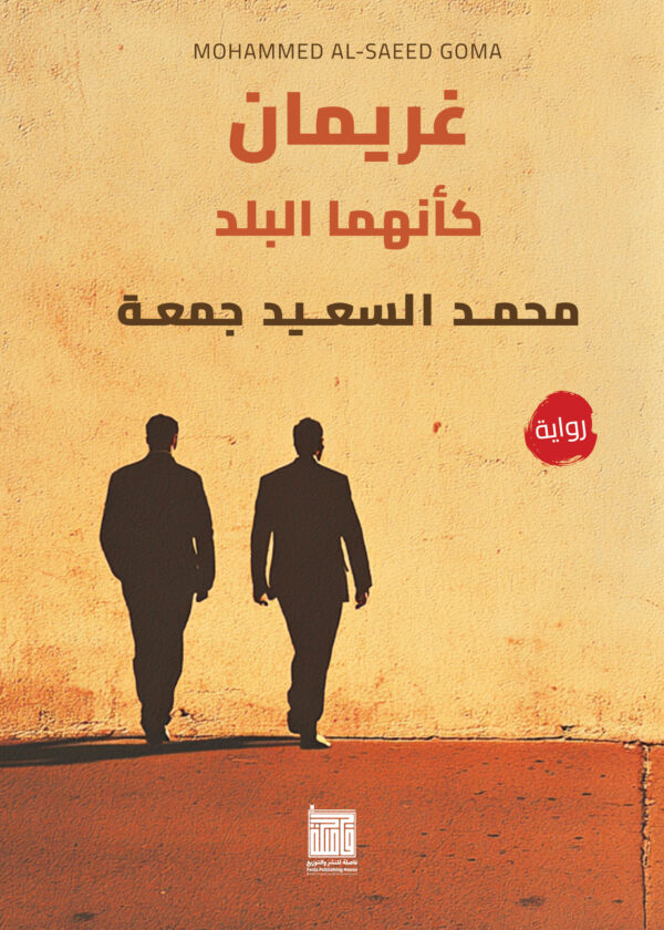 غريمان كأنهما البلد