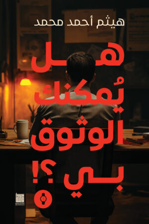 هل يمكنك الوثوق بي؟! هل يمكنك الوثوق بي؟!