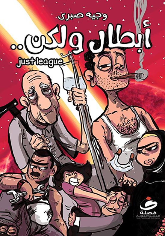 أبطال ولكن أبطال ولكن