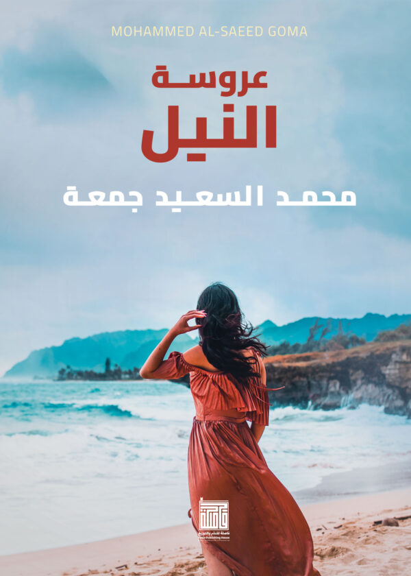 عروسة النيل