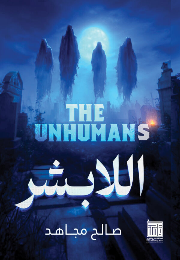 اللابشر