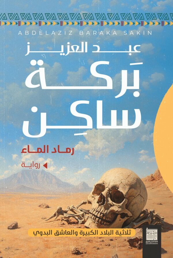 رماد الماء
