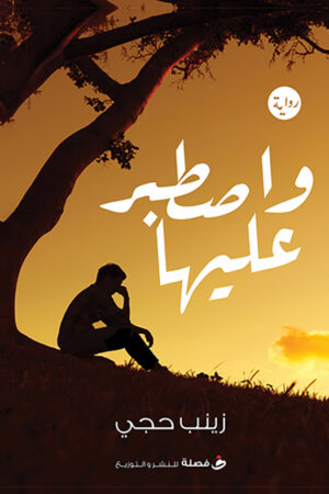 وأصطبر عليها