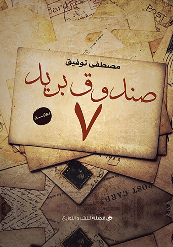 7 صندوق بريد 7 صندوق بريد