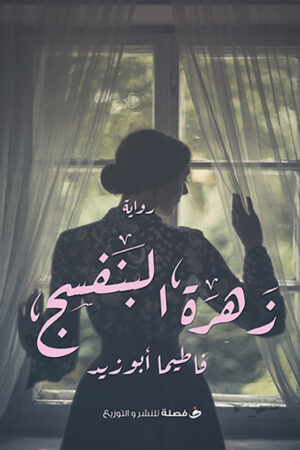 زهرة البنفسج