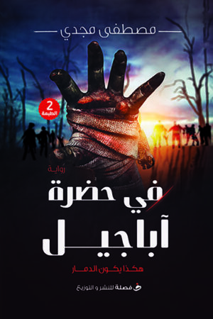 في حضرة أباجيل