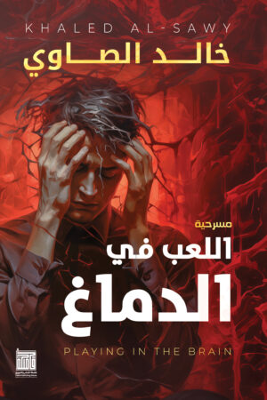 اللعب في الدماغ