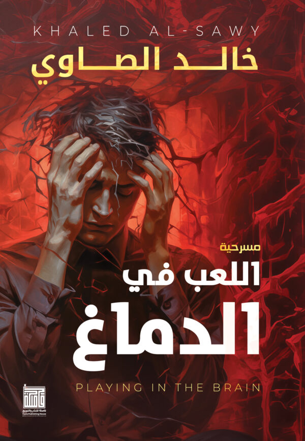 اللعب في الدماغ